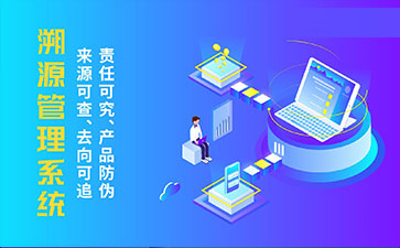 產品溯源系統(tǒng).jpg