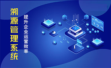 產品溯源系統(tǒng).jpg